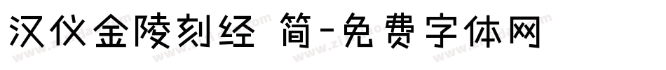 汉仪金陵刻经 简字体转换